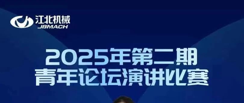 技術·創新丨江機公司2025年第二期青年論壇暨第十四期管理論壇圓滿落幕——青春星火，照亮創新之路