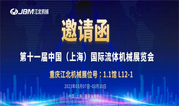 第十一届中国（上海）国际流体机械展览会|重庆太阳成集团机械邀您相约上海！