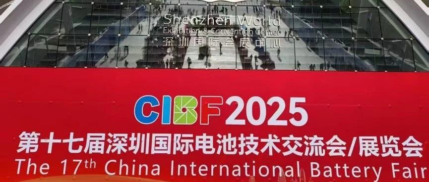 第十七屆深圳國際電池技術(shù)交流會(huì)（CIBF 2025）圓滿結(jié)束｜重慶江北機(jī)械與您一路同行