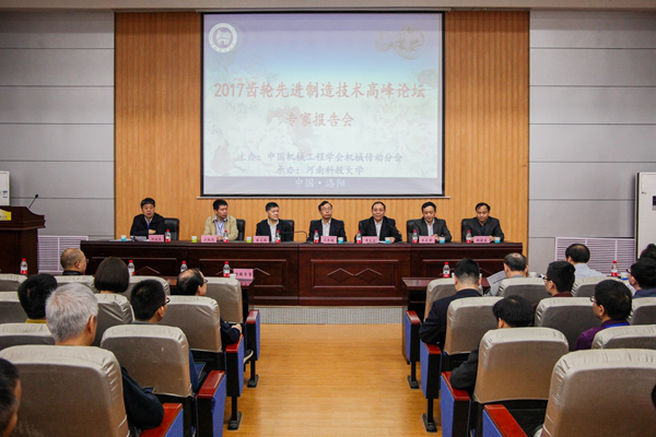 2017齒輪先進制造技術(shù)高峰論壇在河南洛陽舉辦