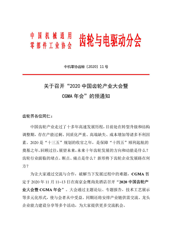 關(guān)于舉辦“2020中國齒輪產(chǎn)業(yè)大會”的預(yù)通知