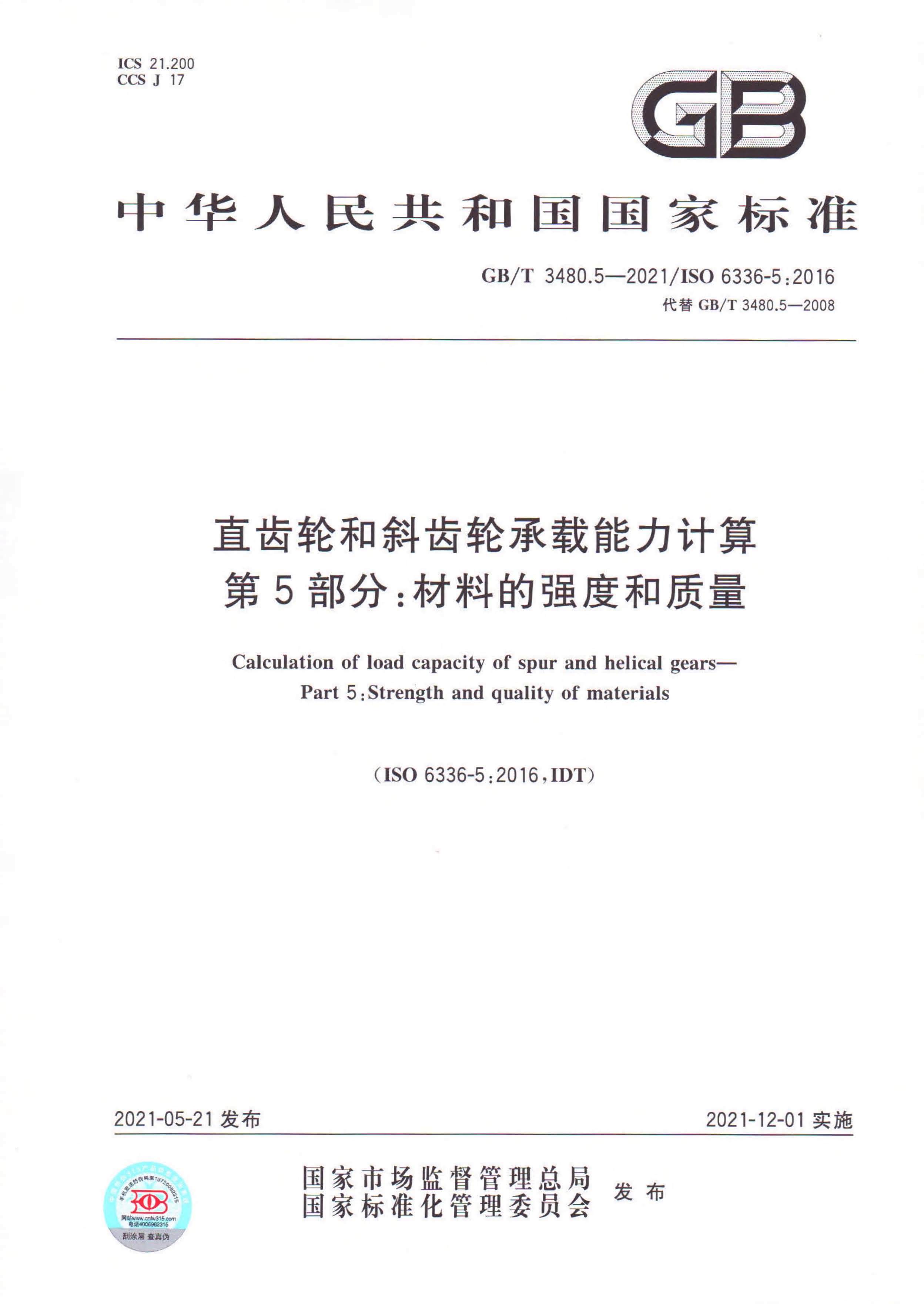 GB/T 3480.5—2021國(guó)家標(biāo)準(zhǔn)宣貫暨齒輪強(qiáng)度與材料熱處理第一期培訓(xùn)