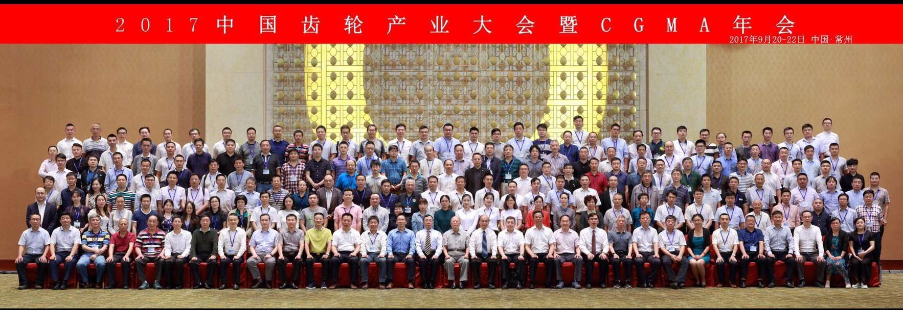 2017中國齒輪產(chǎn)業(yè)大會暨CGMA年會紀要