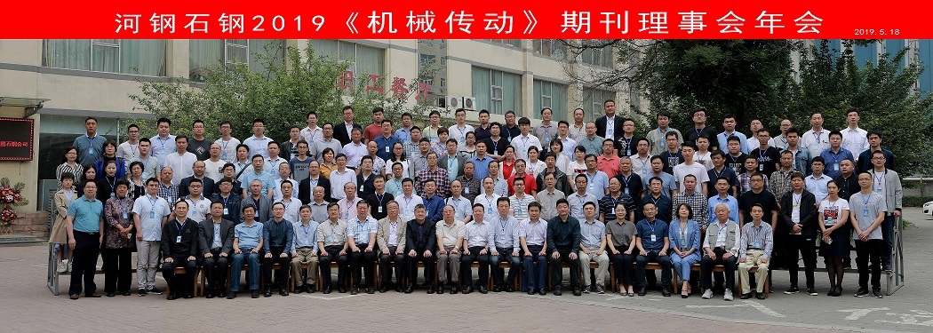 “2019《機(jī)械傳動(dòng)》期刊理事會(huì)年會(huì)” 5月18～19日在石家莊隆重舉行
