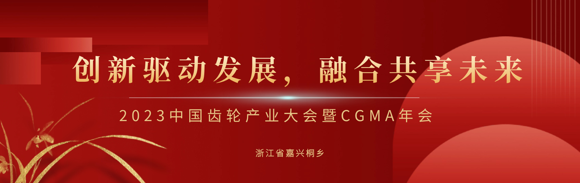 齒輪產(chǎn)業(yè)大會(huì)暨CGMA年會(huì)