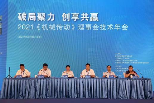 2021《機(jī)械傳動(dòng)》理事會(huì)技術(shù)年會(huì)在江陰召開