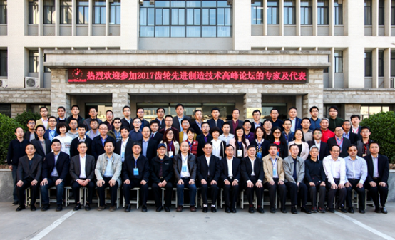 2017齒輪先進制造技術(shù)高峰論壇在河南洛陽舉辦