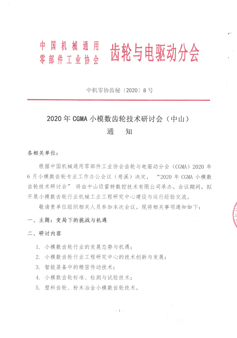 2020年CGMA小模數(shù)齒輪技術(shù)研討會(huì)（中山）通知