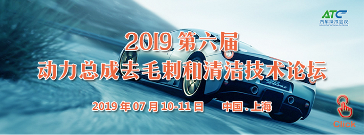 豪華陣容·干貨滿滿|邀您參加 ATC 2019第六屆動力總成去毛刺和清潔技術論壇