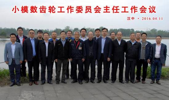 2016年4月 小模數(shù)齒輪工作委員會主任工作會議（漢中）紀要