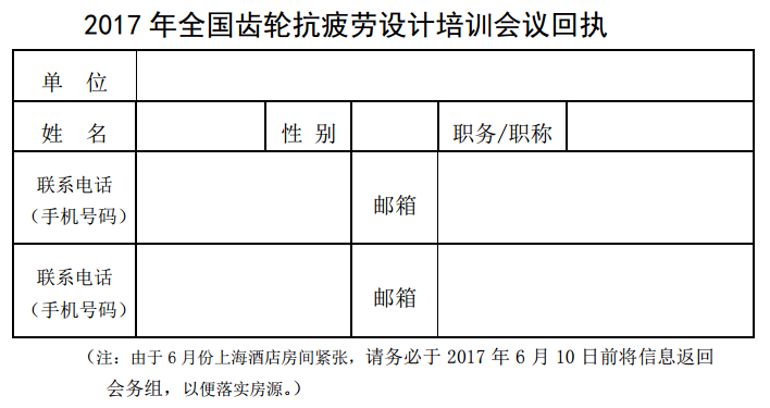 關(guān)于舉辦“2017 年全國(guó)齒輪抗疲勞設(shè)計(jì)培訓(xùn)會(huì)議”的通知