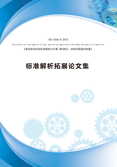 GB/T 3480.5—2021國(guó)家標(biāo)準(zhǔn)宣貫暨齒輪強(qiáng)度與材料熱處理第一期培訓(xùn)