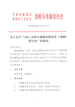 關(guān)于召開 "2021全國小模數(shù)齒輪技術(shù) (視頻) 研討會"的通知