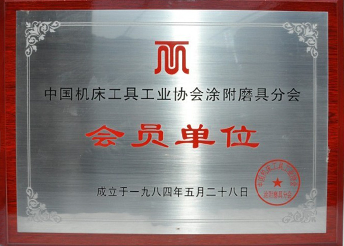 中国机床工具工业协会涂附模具分会会员