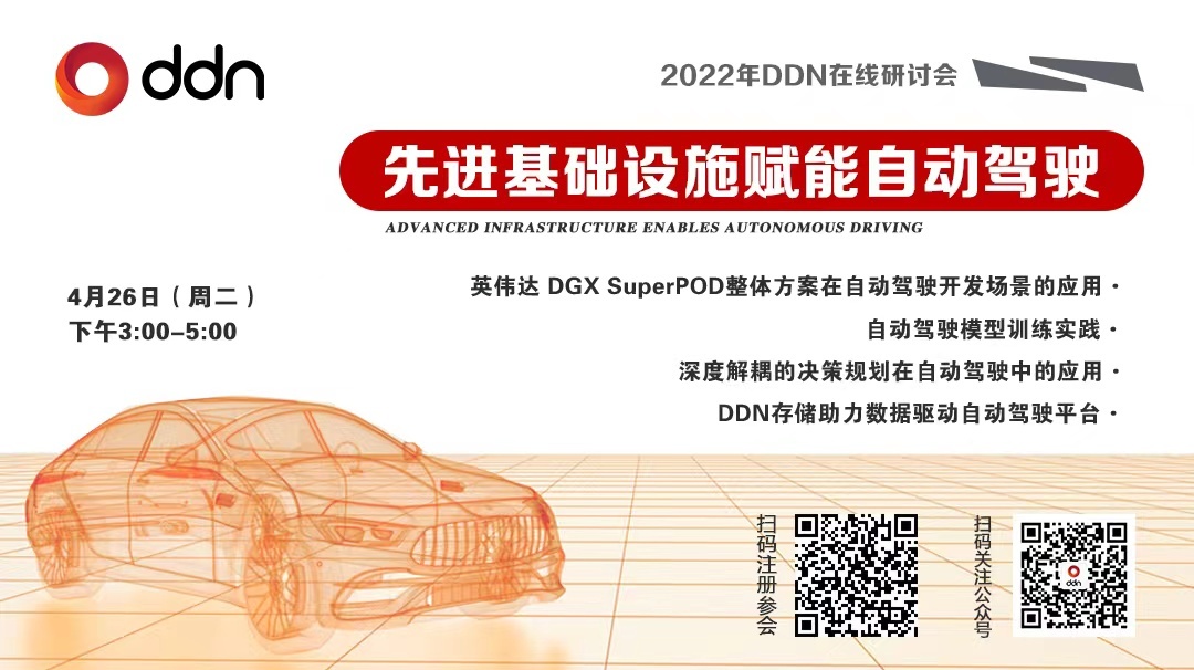 DDN 自动驾驶在线研讨会 -2022年4月