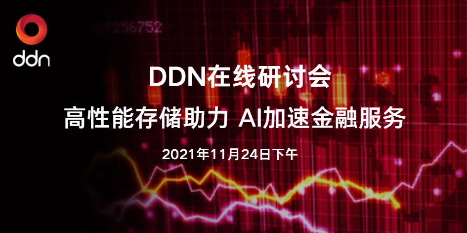 DDN金融服务在线研讨会-2021年11月