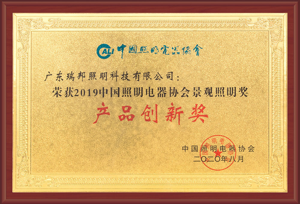 中国照明电器协会景观照明奖-产品创新奖