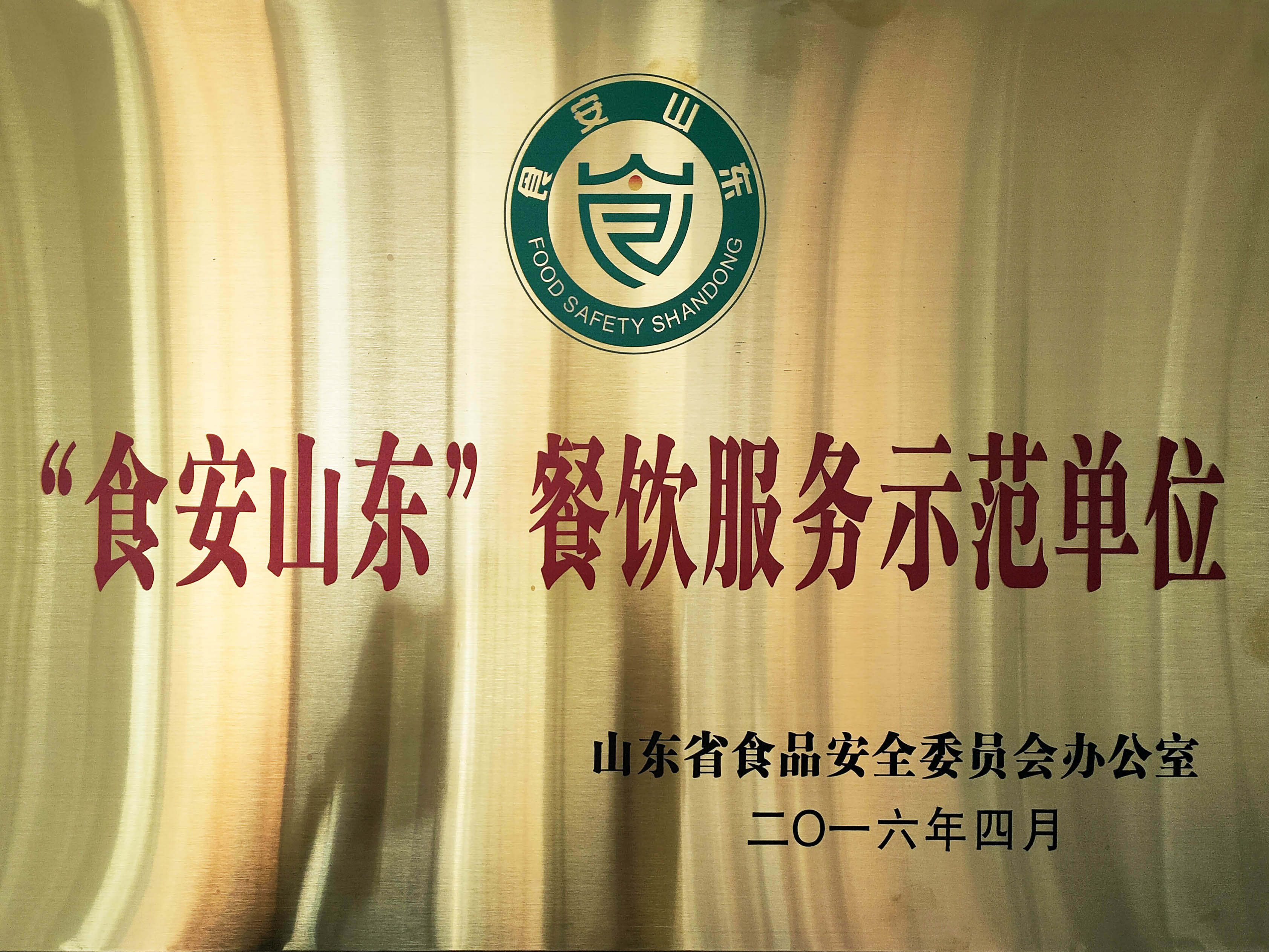 食安山東餐飲服務(wù)示范單位(張店八中) 食安山東餐飲服務(wù)示范單位(張店八中)