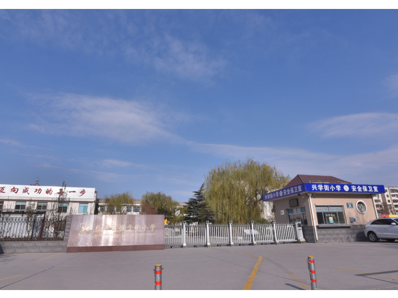 張店區(qū)興學(xué)街小學(xué)