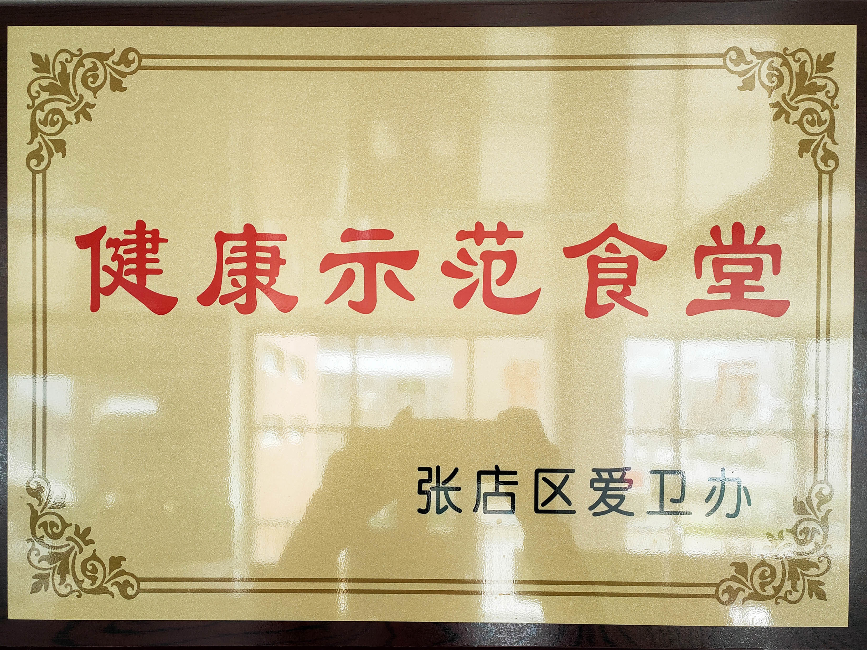 健康示范食堂(張店八中) 健康示范食堂(張店八中)