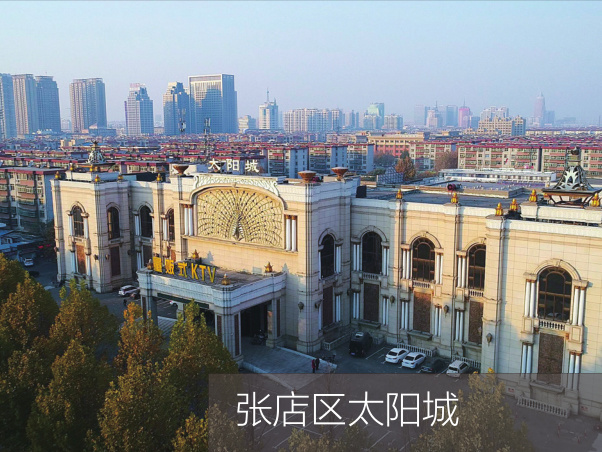 張店區(qū)太陽城