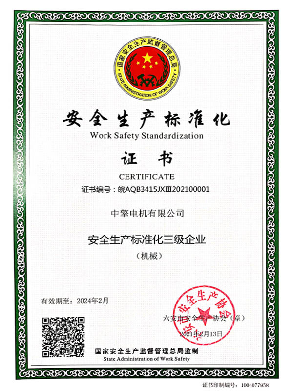 安全生產標準化證書(3級) 安全生產標準化證書(3級)