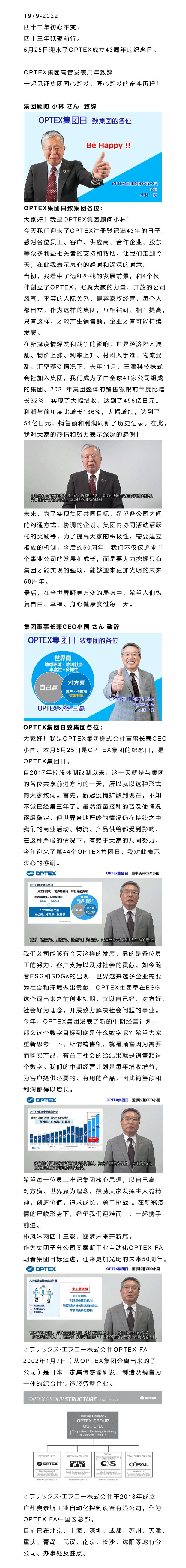 匠心不惑再出发 OPTEX集团成立43周年纪念日