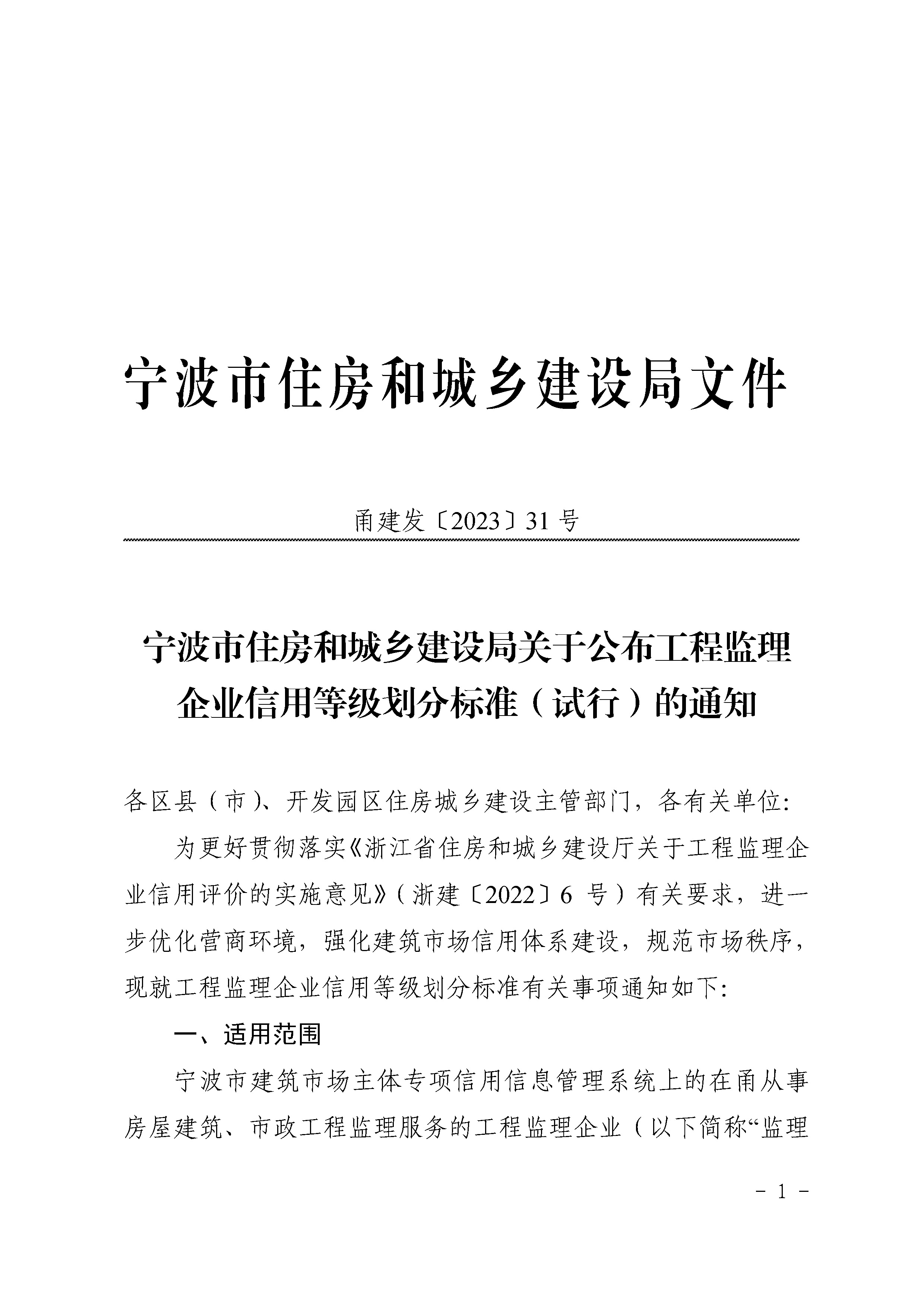 宁波市住房和城乡建设局关于公布工程监理企业信用等级划分标准（试行）的通知