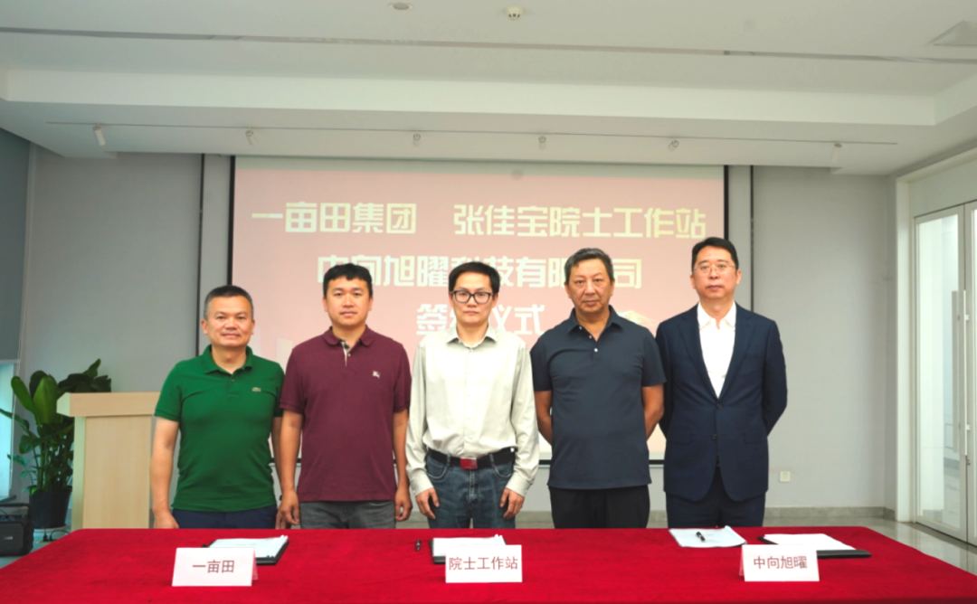 每亩增收10%！一亩田集团与张佳宝院士工作站、中向旭曜联合发起“沃土计划”