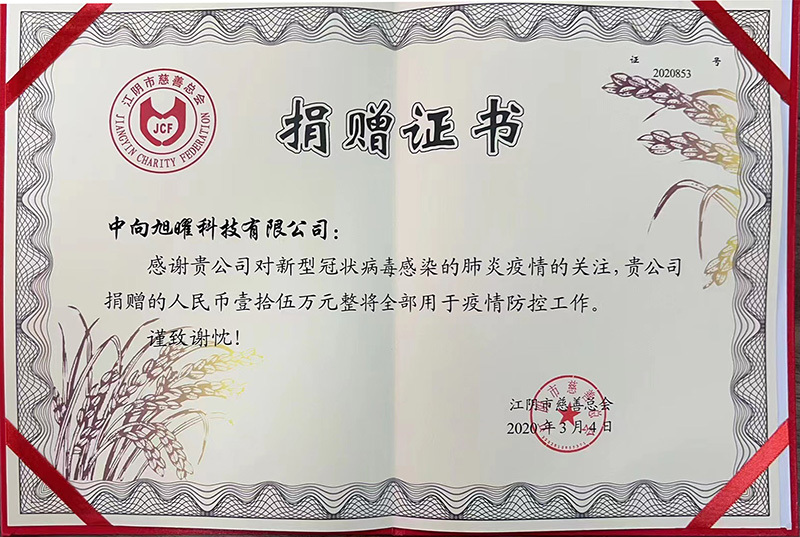 2020捐赠证书