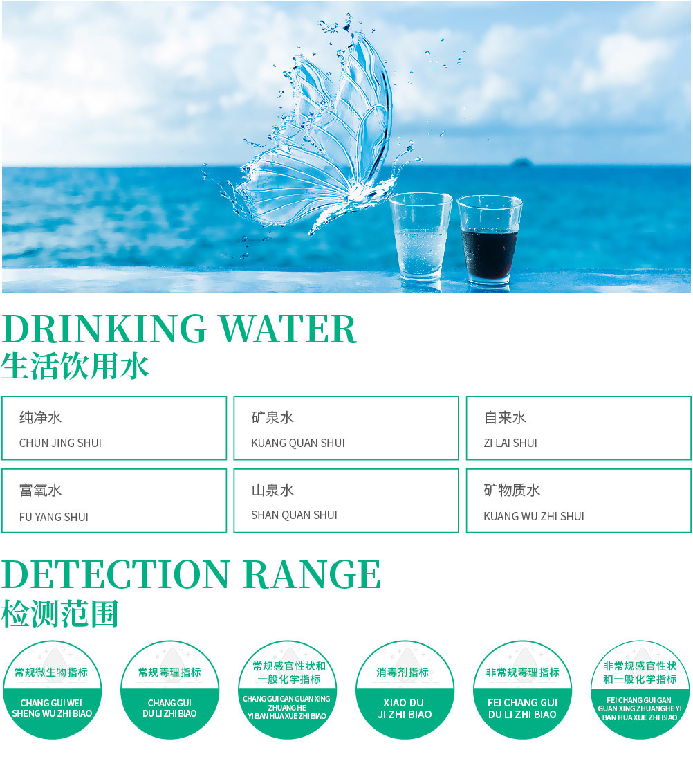 4生活饮用水检测