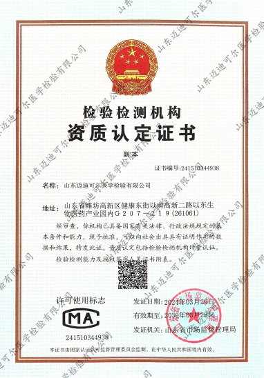 邁迪可爾分公司CMA資質(zhì)證書(shū) 邁迪可爾分公司CMA資質(zhì)證書(shū)