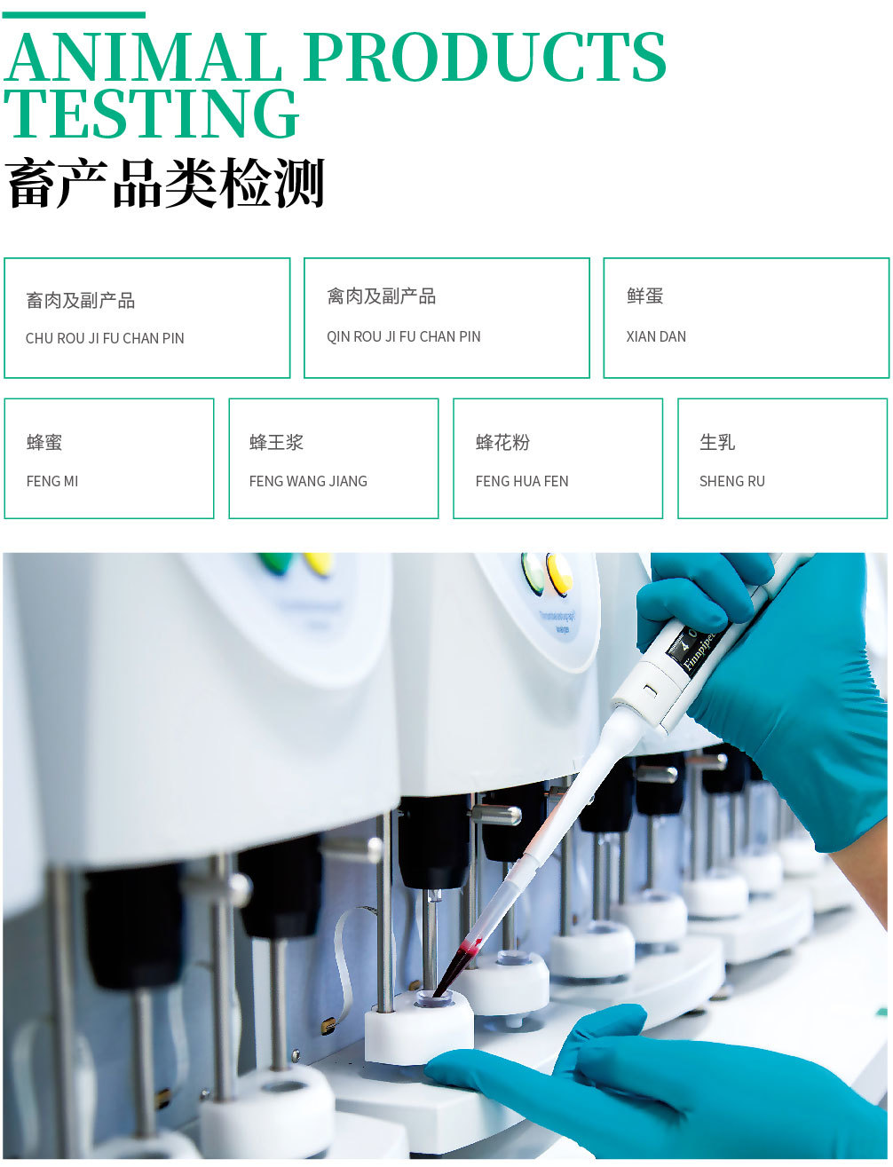 畜产品类检测