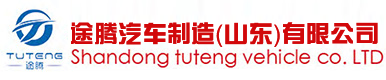 Shandong tuteng vehicle Co. LTD