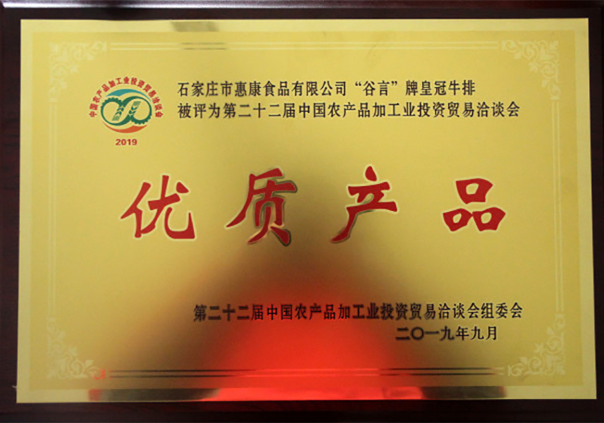 “谷言”牌-皇冠牛排被稱為“第二十二屆中國農產品加工業投資貿易洽談會”優質產品