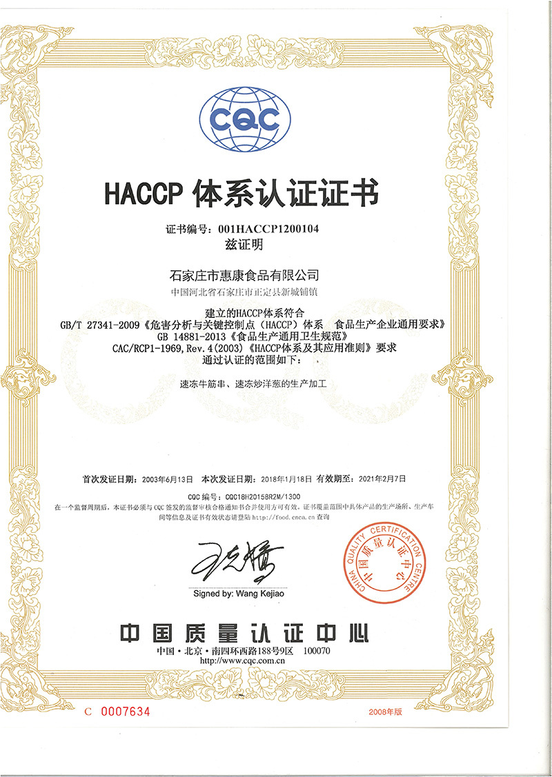 HACCP質量體系認證（正）2021
