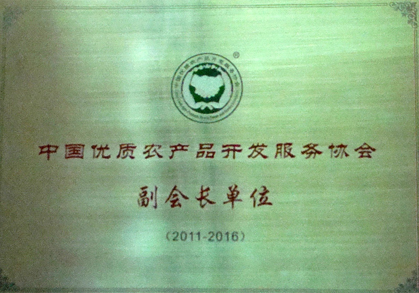 中國優質農產品開發服務協會副會長單位