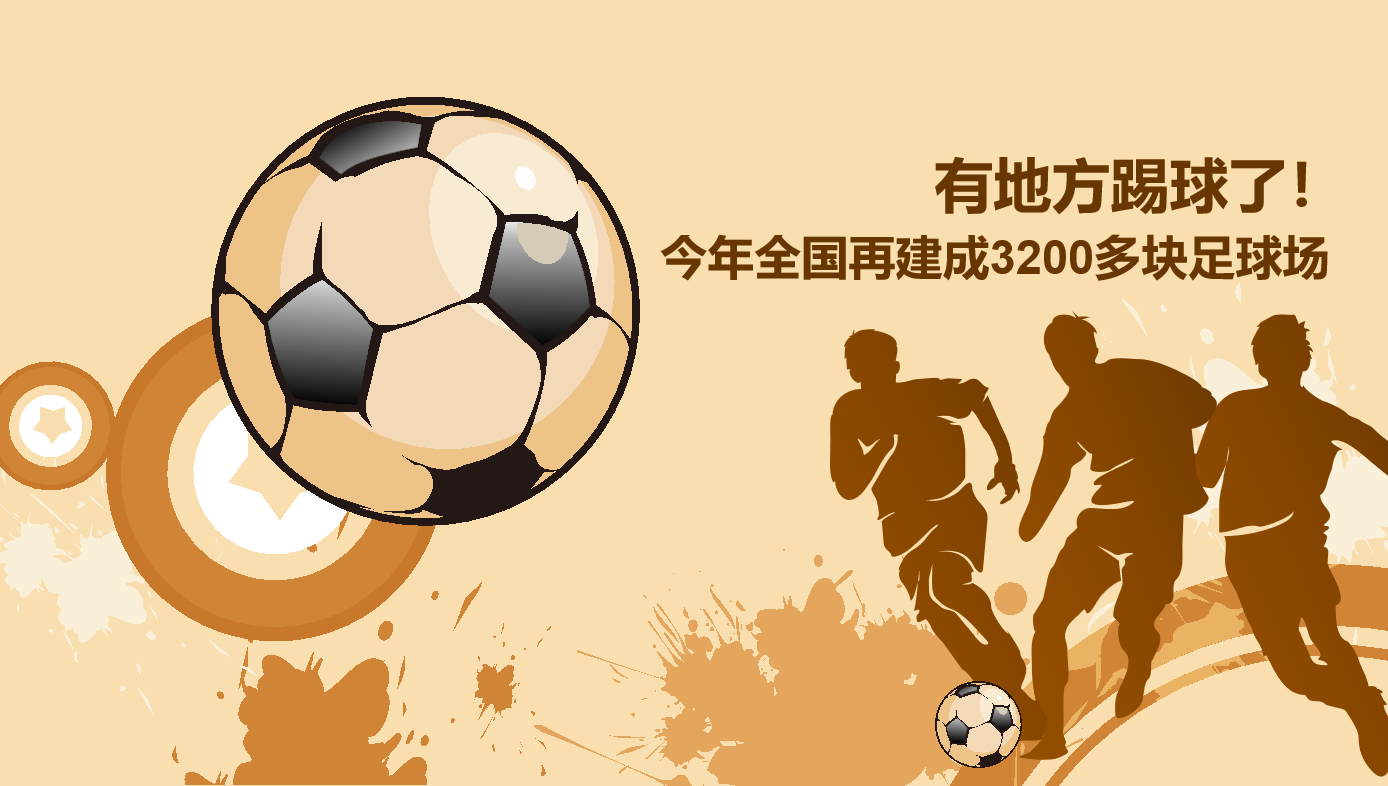 2020年國家發(fā)展改革委已下達中央預算內(nèi)投資31.5億元，重點支持社會足球場地建設！