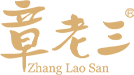 章老三官网