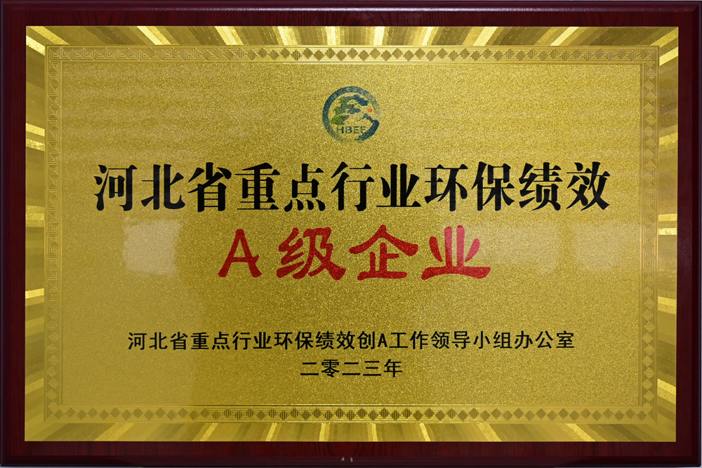 河北省重点行业环保绩效 A级企业