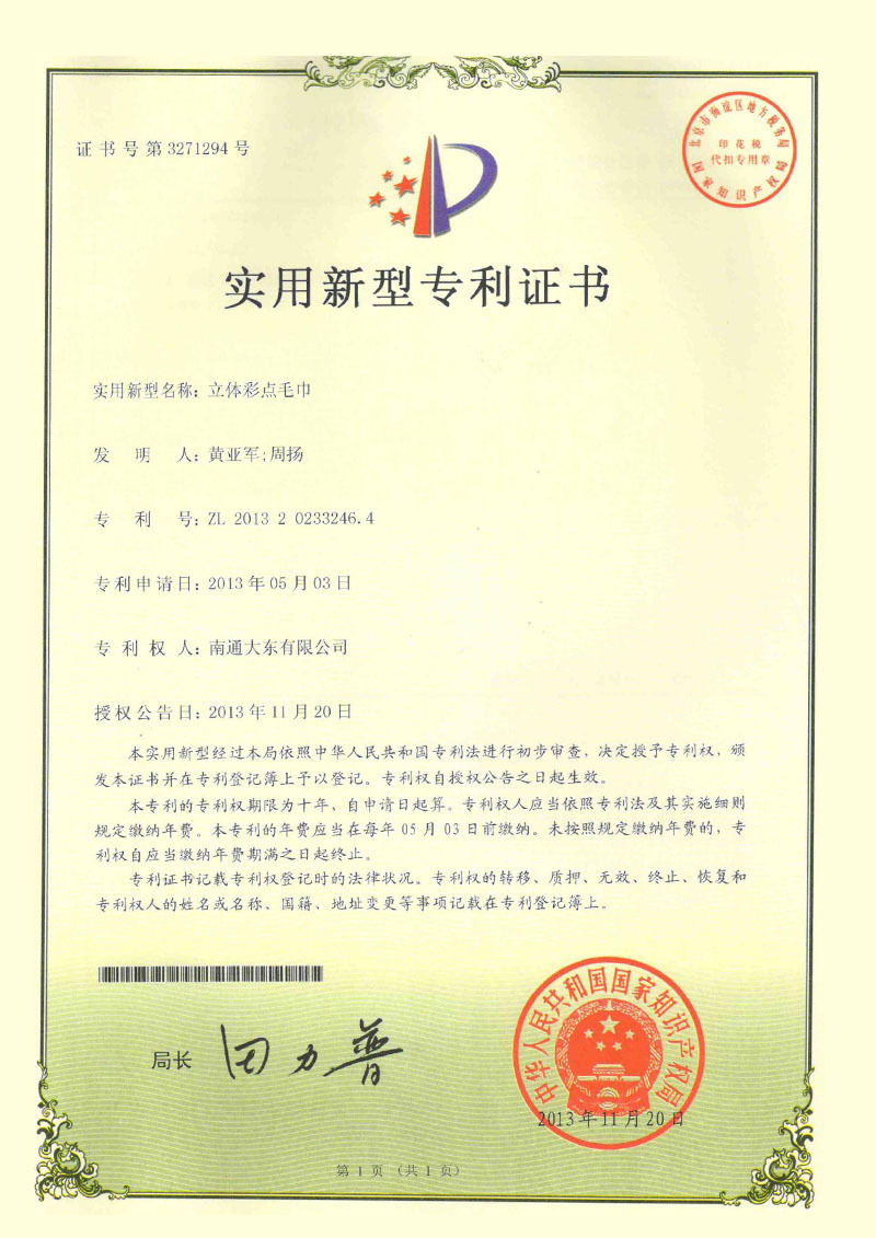 實用新型專利證書 (立體彩點毛巾)2013 實用新型專利證書 (立體彩點毛巾)2013