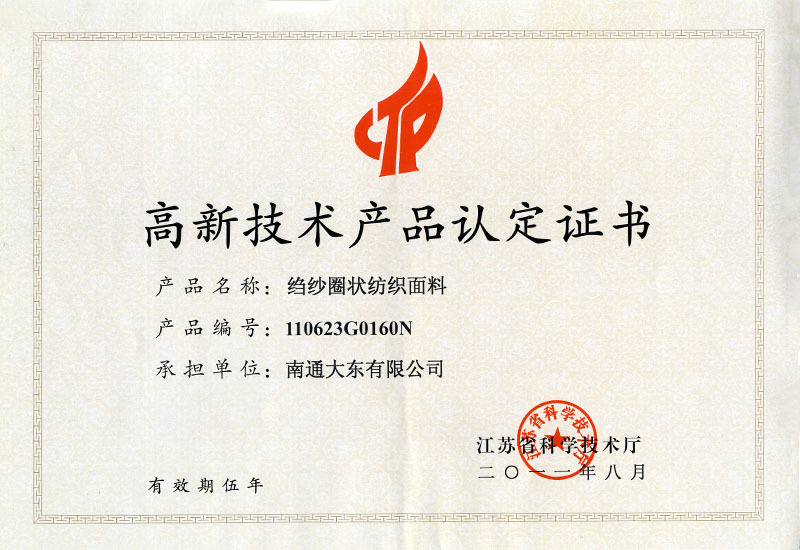 2011.08 High-tech product certification (crepe looped textile fabric)