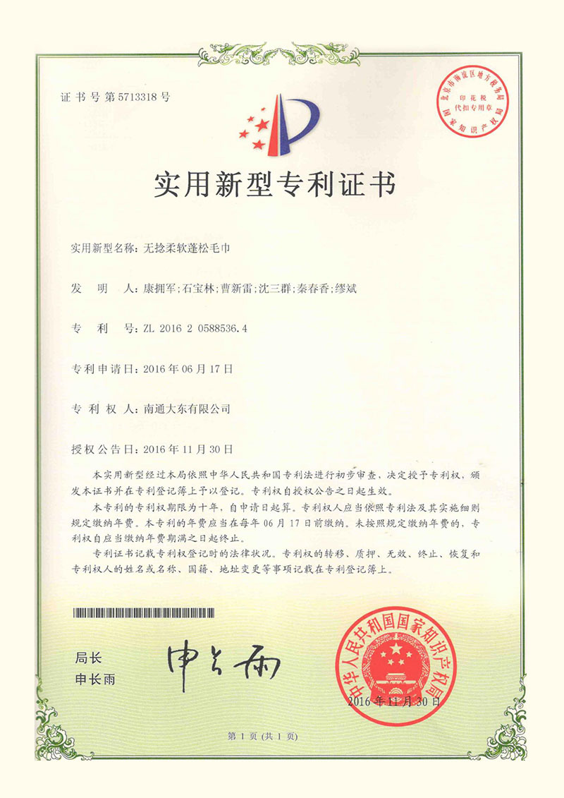 Utility model patent certificate (untwisted soft fluffy towel utility model patent certificate)