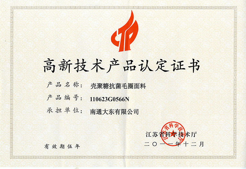 2011.12 High-tech product certification (chitosan)