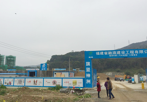 福清第二污水處理廠-融旗集團(tuán)