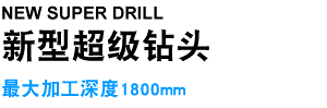 新型超级钻头