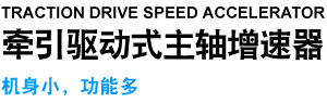 牵引驱动式主轴增速器