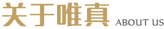 关于唯真