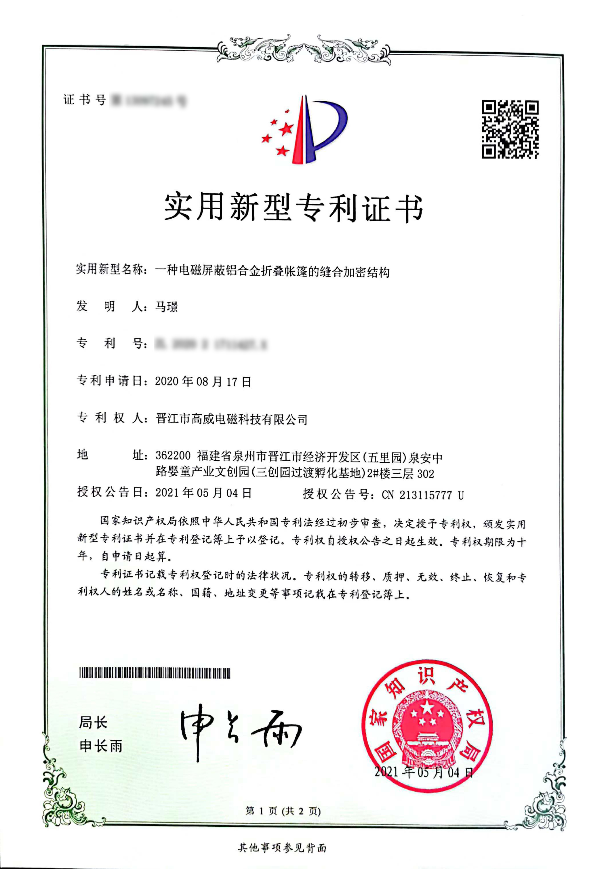 一種電磁屏蔽鋁合金折疊帳篷的縫合加密結(jié)構(gòu)