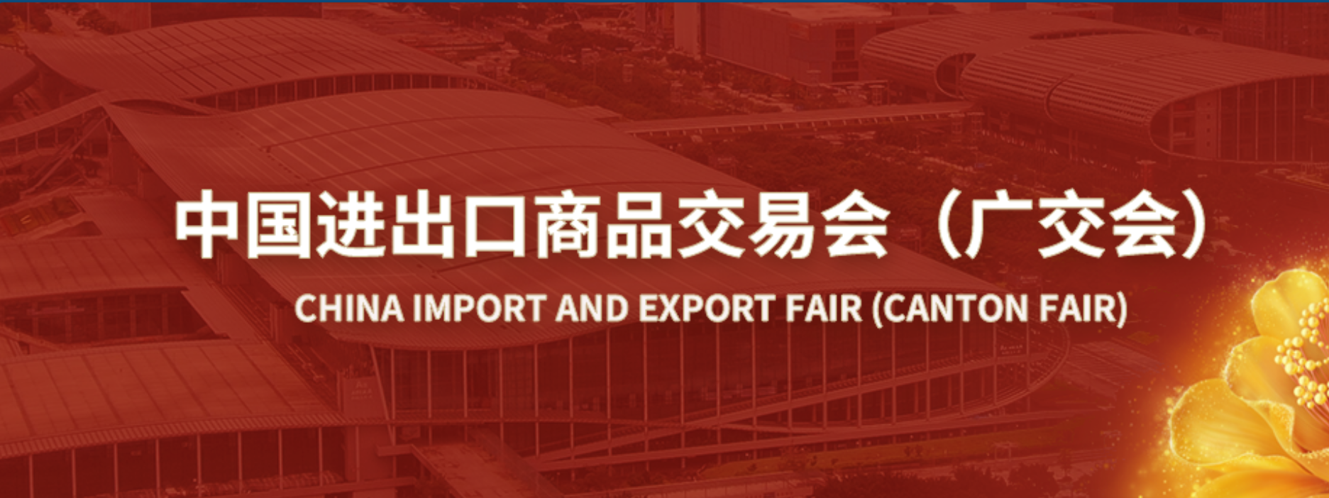 和本贸易有限公司诚邀您莅临2025年第137届广交会！